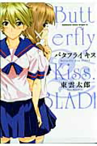 楽天ブックス バタフライ キス 東雲 太郎 本 楽天ブックス バタフライ キス 東雲 太郎 本